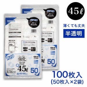 ゴミ袋 45L 50枚入 ×2袋 半透明 強化 ブレンドパック NK-504 薄手 厚さ：0.012mm ごみ袋 45リットル