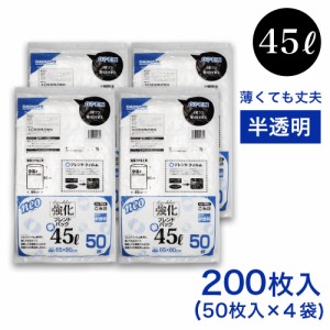 ゴミ袋 45L 50枚入 ×4袋 半透明 強化 ブレンドパック NK-504 薄手 厚さ：0.012mm ごみ袋 45リットル