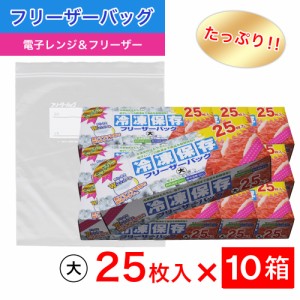 たっぷり冷凍保存 フリーザーバッグ Wジッパー 大25枚入 ×10箱セット 電子レンジ 解凍