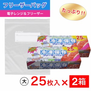 たっぷり冷凍保存 フリーザーバッグ Wジッパー 大25枚入 ×2箱セット 電子レンジ 解凍