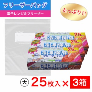 たっぷり冷凍保存 フリーザーバッグ Wジッパー 大25枚入 ×3箱セット 電子レンジ 解凍