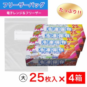 たっぷり冷凍保存 フリーザーバッグ Wジッパー 大25枚入 ×4箱セット 電子レンジ 解凍