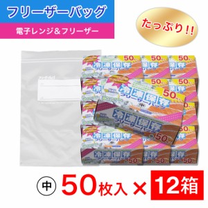 たっぷり冷凍保存 フリーザーバッグ Wジッパー 中50枚入 ×12箱セット 電子レンジ 解凍