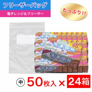 たっぷり冷凍保存 フリーザーバッグ Wジッパー 中50枚入 ×24箱セット 電子レンジ 解凍