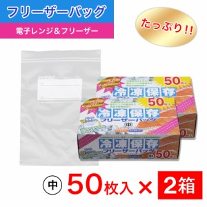 たっぷり冷凍保存 フリーザーバッグ Wジッパー 中50枚入 ×2箱セット 電子レンジ 解凍