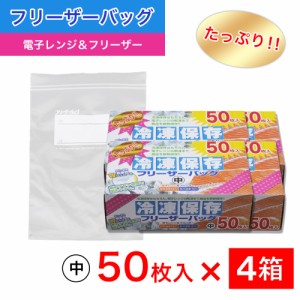 たっぷり冷凍保存 フリーザーバッグ Wジッパー 中50枚入 ×4箱セット 電子レンジ 解凍