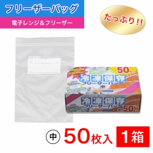 たっぷり冷凍保存 フリーザーバッグ Wジッパー 中50枚入 電子レンジ 解凍