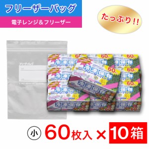 たっぷり冷凍保存 フリーザーバッグ Wジッパー 小60枚入 ×10箱セット 電子レンジ 解凍