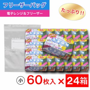 たっぷり冷凍保存 フリーザーバッグ Wジッパー 小60枚入 ×24箱セット 電子レンジ 解凍