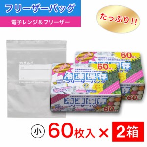 たっぷり冷凍保存 フリーザーバッグ Wジッパー 小60枚入 ×2箱セット 電子レンジ 解凍