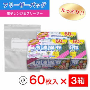 たっぷり冷凍保存 フリーザーバッグ Wジッパー 小60枚入 ×3箱セット 電子レンジ 解凍