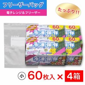 たっぷり冷凍保存 フリーザーバッグ Wジッパー 小60枚入 ×4箱セット 電子レンジ 解凍