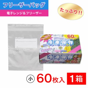 たっぷり冷凍保存 フリーザーバッグ Wジッパー 小60枚入 電子レンジ 解凍