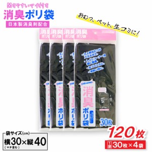 消臭袋 ゴミ袋 ポリ袋 30枚 ×4袋 40cm×24cm マチ付き 黒色 ペット 生ゴミ おむつ