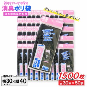 消臭袋 ゴミ袋 ポリ袋 30枚 ×50袋 40cm×24cm マチ付き 黒色 ペット 生ゴミ おむつ
