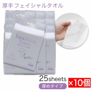 厚手 フェイシャルタオル コットン100％ 携帯用 250シート（25シート入×10個） 使い捨て 洗顔 保湿 スキンケア