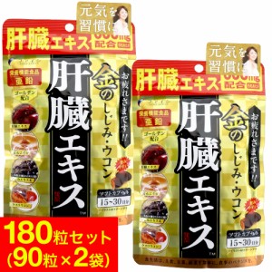 ウコン サプリ サプリメント 肝臓エキス 金のしじみウコン 630mg 90粒 2袋セット 送料無料