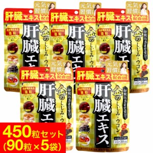 ウコン サプリ サプリメント 肝臓エキス 金のしじみウコン 630mg 90粒 5袋セット 送料無料