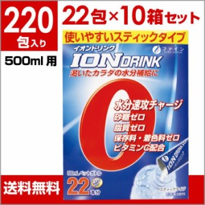 スポーツドリンクパウダー 粉末 スティック イオン 水分補給 熱中症 対策 22包 10箱セット