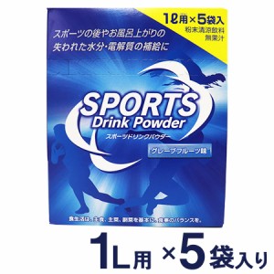 スポーツドリンク 粉末（パウダー）1L用 (5袋入) 1リットル用 プレーン 