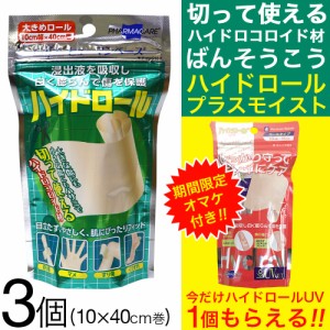 絆創膏 救急 透明 大きめ ハイドロコロイド 3個セット ヒューマンベース ハイドロール 定形外郵便 送料無料