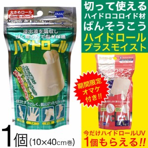 絆創膏 救急 透明 大きめ ハイドロコロイド ヒューマンベース ハイドロール  送料無料