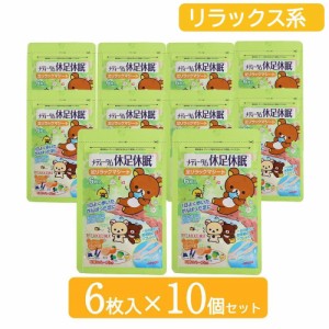 リラックマ 足裏 シート 休足休眠 グリーン 香り 6枚入 10袋セット メディターム  送料無料