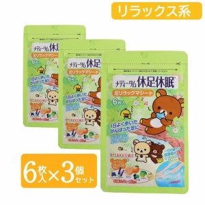 リラックマ 足裏 シート 休足休眠 グリーン 香り 6枚入 3袋セット メディターム メール便 送料無料