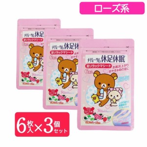 リラックマ 足裏 シート 休足休眠 ローズ 香り 6枚入 3袋セット メディターム メール便 送料無料