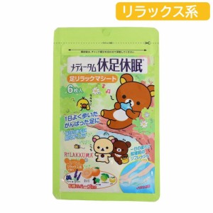 リラックマ 足裏 シート 休足休眠 グリーン 香り 6枚入 メディターム 定形外郵便 送料無料