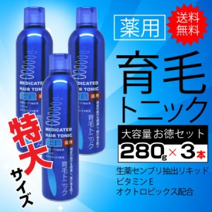 育毛剤 男性 女性 スプレー トニック 280g 3本セット