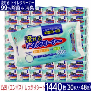 トイレクリーナー 流せる 除菌 消臭 掃除シート 30枚入 48個セット 日本製