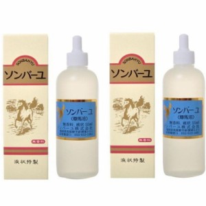 ソンバーユ 尊馬油 馬油 液状 55ml 2個セット 定形外郵便