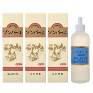 ソンバーユ 尊馬油 馬油 液状 55ml 3個セット 定形外郵便