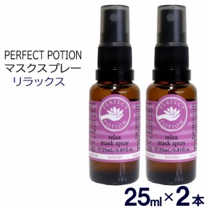 パーフェクトポーション マスクスプレー リラックス 25ml×2本 マスク アロマ 花粉 メール便 発送 送料無料