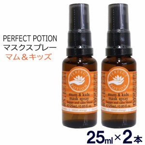 パーフェクトポーション マスクスプレー マムアンドキッズ 25ml×2本 マスク アロマ 花粉 メール便 発送 送料無料