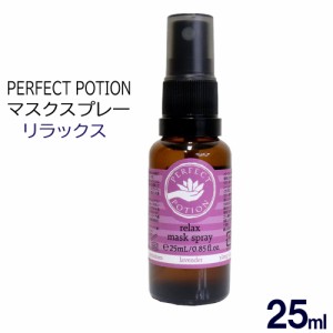 パーフェクトポーション マスクスプレー リラックス 25ml マスク アロマ 花粉 定形外郵便 発送 送料無料