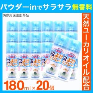 虫除けスプレー 20本セット 3600ml 180ml 20本 無香料 虫よけ パウダーinでサラサラ 医薬部外品 送料無料