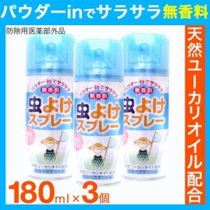 虫除けスプレー 3本セット 540ml 180ml 3本 無香料 虫よけ パウダーinでサラサラ 医薬部外品 送料無料