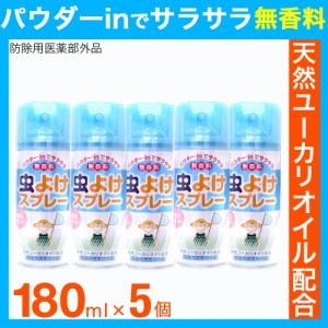 虫除けスプレー 5本セット 900ml 180ml 5本 無香料 虫よけ パウダーinでサラサラ 医薬部外品 送料無料