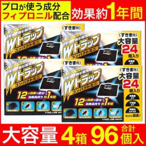 ゴキブリ駆除 Ｗトラップ コンパクトミニ 24個入り×4箱 1年用 すきま用 誘引殺虫剤 日本製