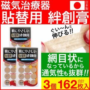 磁気治療器 貼り替え シール ウレタン 円形 絆創膏 54枚入 3個セット 日本製 送料無料