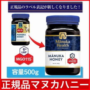 マヌカハニー はちみつ 蜂蜜 マヌカヘルス MGO115 500g UMF6 送料無料