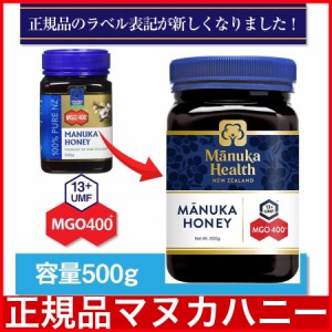 マヌカハニー はちみつ 蜂蜜 マヌカヘルス MGO400 500g UMF13 ニュージーランド 純粋 日本向け正規輸入品 日本語ラベル