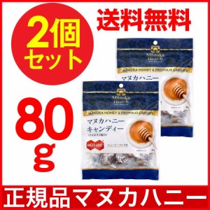 マヌカハニー キャンディ のど飴 はちみつ プロポリス MGO400 80g 2個セット 送料無料