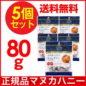 マヌカハニー キャンディ のど飴 はちみつ プロポリス MGO400 80g 5個セット メール便送料無料