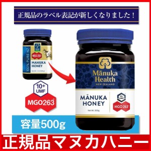 マヌカハニー はちみつ 蜂蜜 マヌカヘルス MGO263 500g 旧MGO250 ニュージーランド 純粋 日本向け正規輸入品 日本語ラベル
