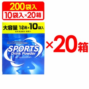 スポーツドリンクパウダー スポーツドリンク 粉末 10袋 ×20箱セット 1L用×200回分 熱中症対策