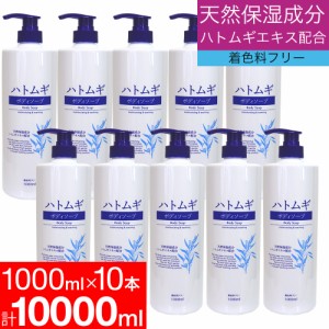 ボディソープ ハトムギエキス 保湿 1000ml 10本セット 送料無料