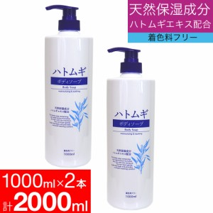 ボディソープ ハトムギエキス 保湿 1000ml 2本セット 送料無料